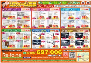 FUNTOOITA2021年6月号リフォネのリフォームチラシ