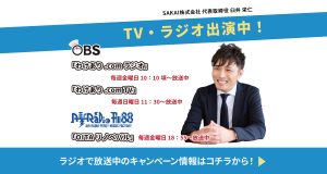 SAKAIラジオ番組とテレビ番組｜リフォネブログ