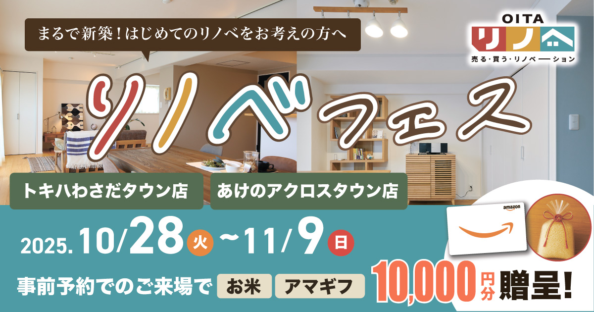 【理想のデザイン・間取りをお得に実現】リノベフェス開催中!