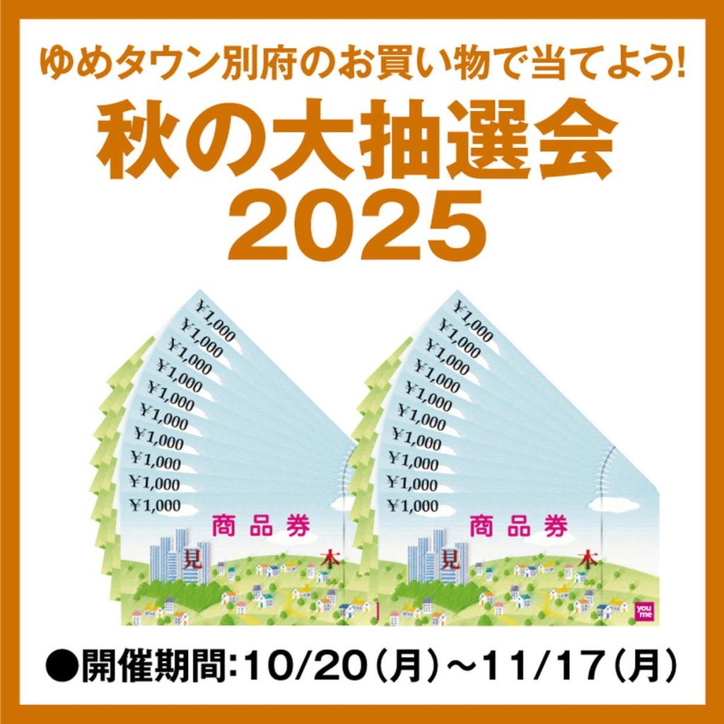 ゆめタウン別府 「秋の大抽選会2025」