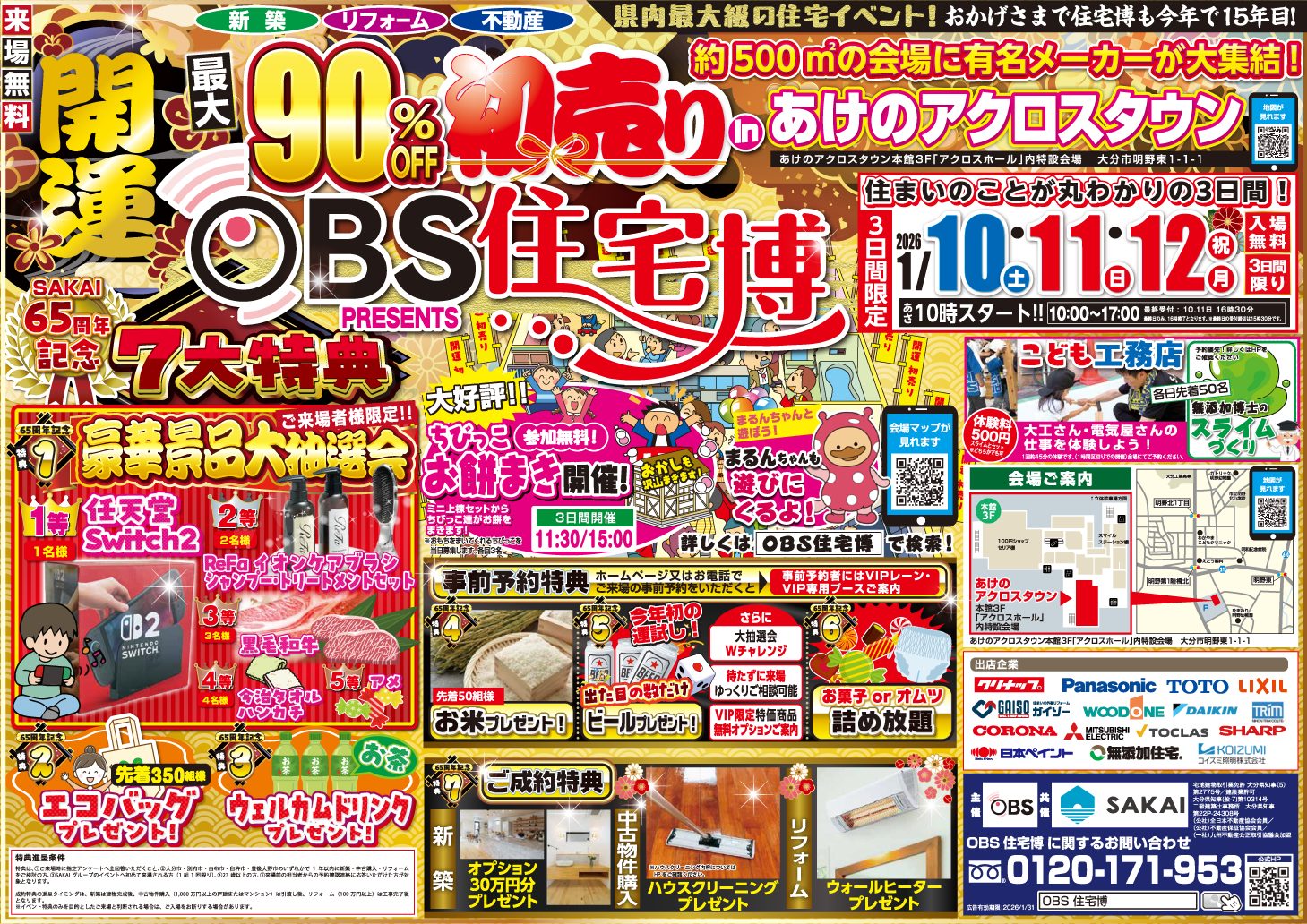 2026 OBS住宅博inあけのアクロスタウン